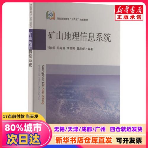 矿山地理信息系统 祁向前 等 编 中国矿业大学出版社