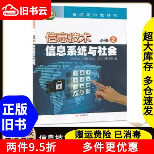 正版旧书信息技术必修2信息系统与社会徐福荫主编广东教育出版社