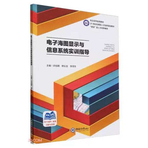 新书包邮 电子海图显示与信息系统实训指导 9787567033924 中国海