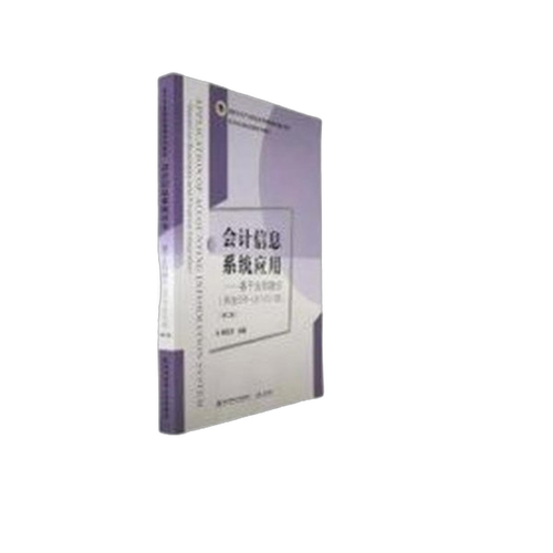 正版图书丨 会计信息系统应用:基于业财融合:based on business and