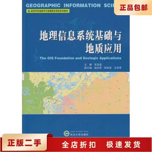 二手正版地理信息系统基础与地质应用 贺金鑫