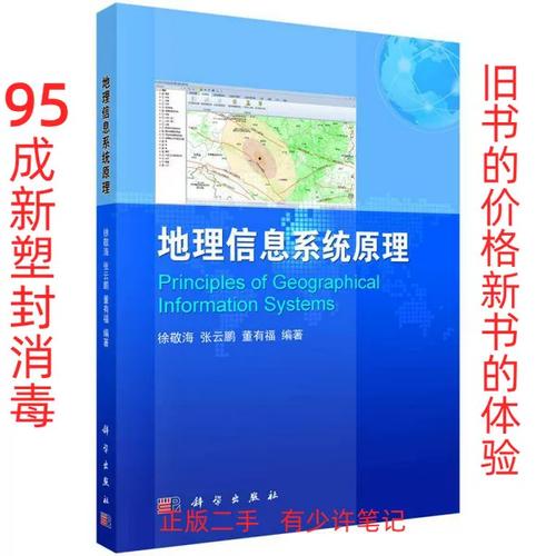 地理信息系统原理徐敬海,张云鹏,董有福编著科学出版社