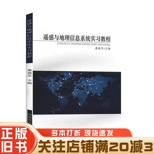 正版旧书 遥感与地理信息系统实习教程董建军内蒙古大学出版社